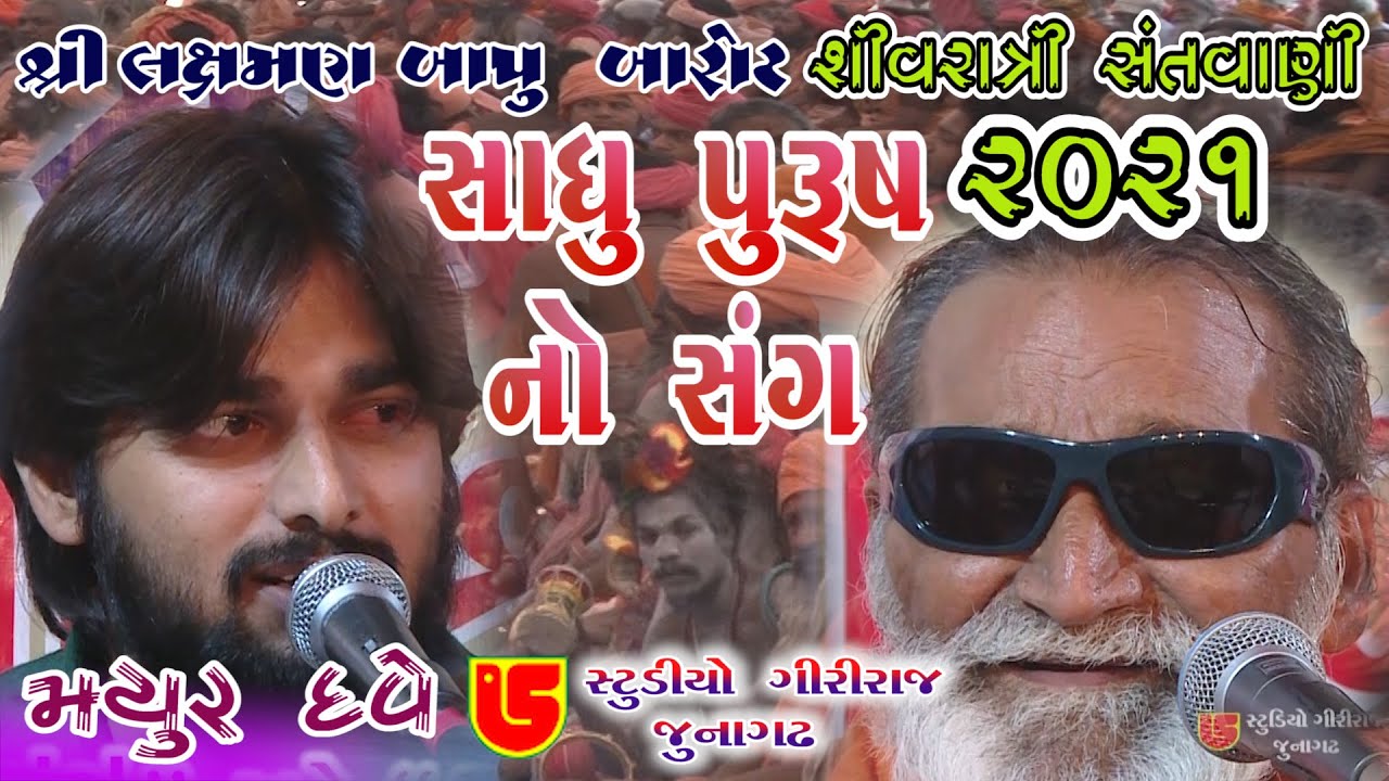 16-Shivrari Santwani-2021 Day-02 || Laxman Bapu & Mayur Dave || Saheli Amne Bhagya Re Malyo