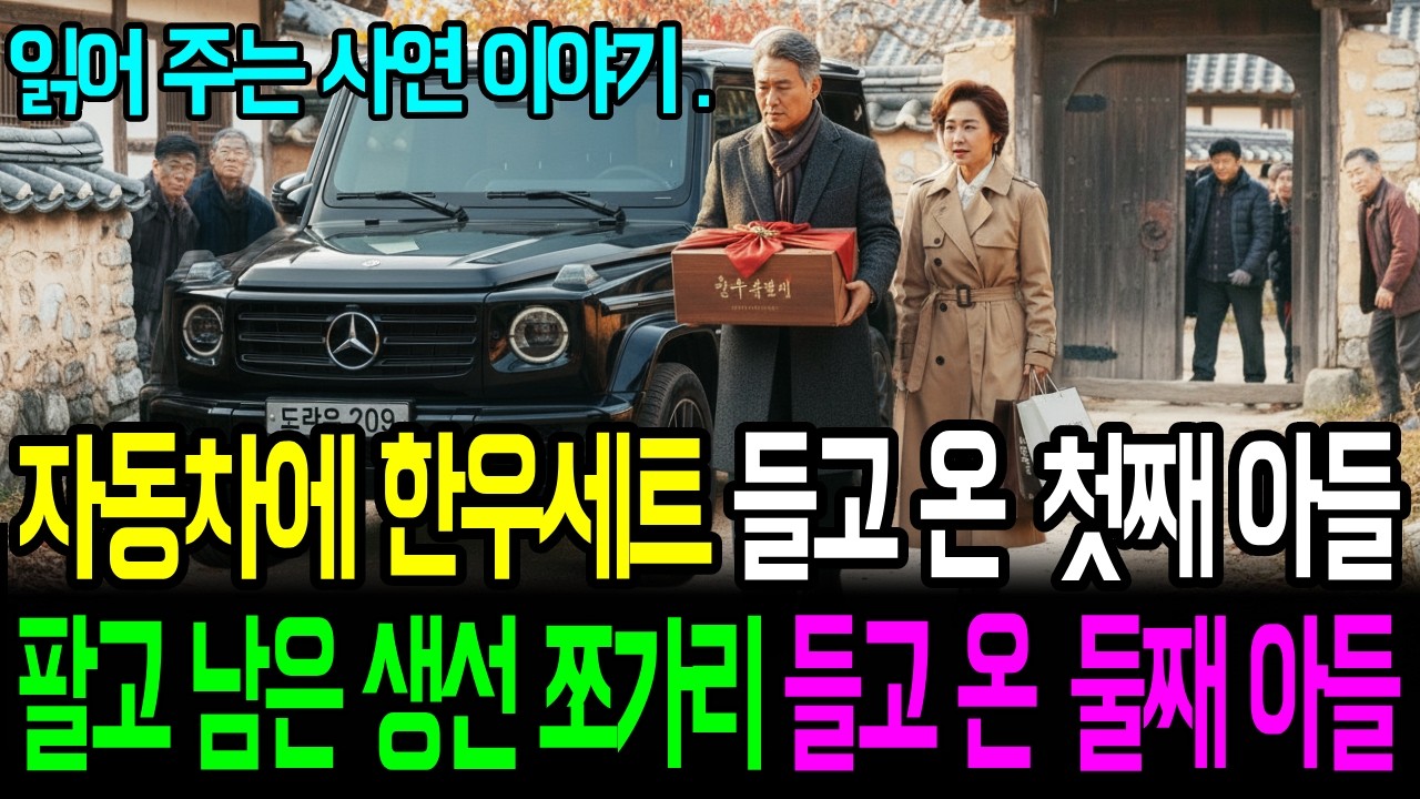 멋진 자동차에 한우세트 들고 온 첫째 아들 팔고 남은 생선쪼가리 들고 온 둘째아들 인생사연 듣는 라디오 시니어사연