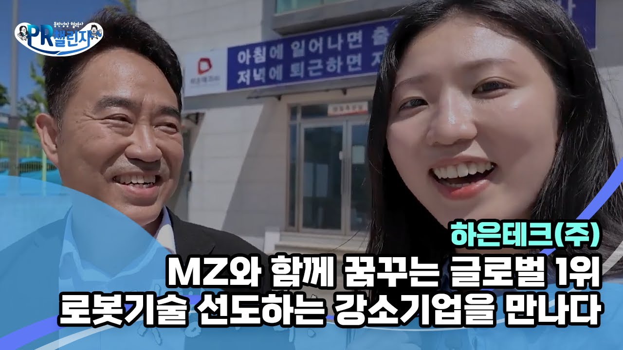 [2024년도 한국남동발전 동반성장 협력사 PR챌린지] - 하은테크(주)