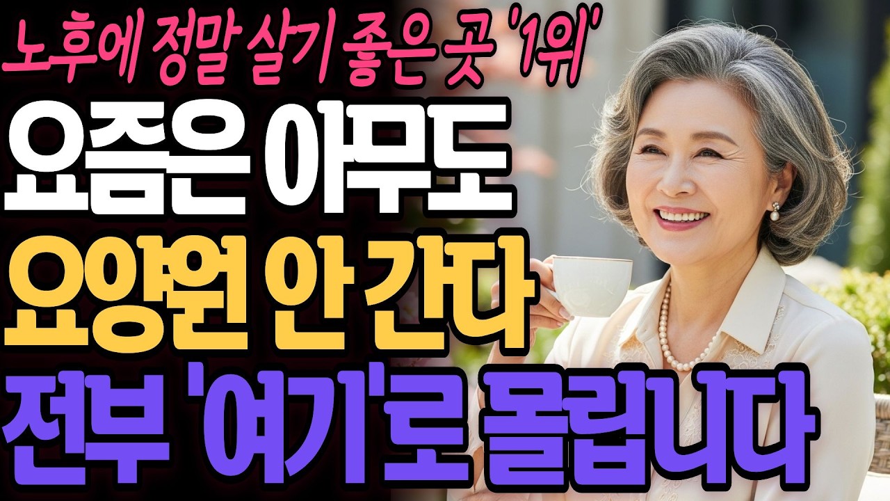 요즘 똑똑한 60대, 70대는 요양원 안갑니다! 대신 '여기'를 선택합니다! 노후에 살기 좋은 최고의 주거지 1위는?ㅣ은퇴후삶ㅣ노후준비ㅣ인생뷰티풀