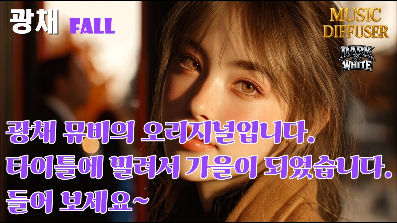 광채 뮤비의 오리지널. 광채 가을 즐기면서 들어 보세요~. [ 광채 FALL ] 뮤직비디오AI / MUSIC DIFFUSER DARK&WHITE / K-POP