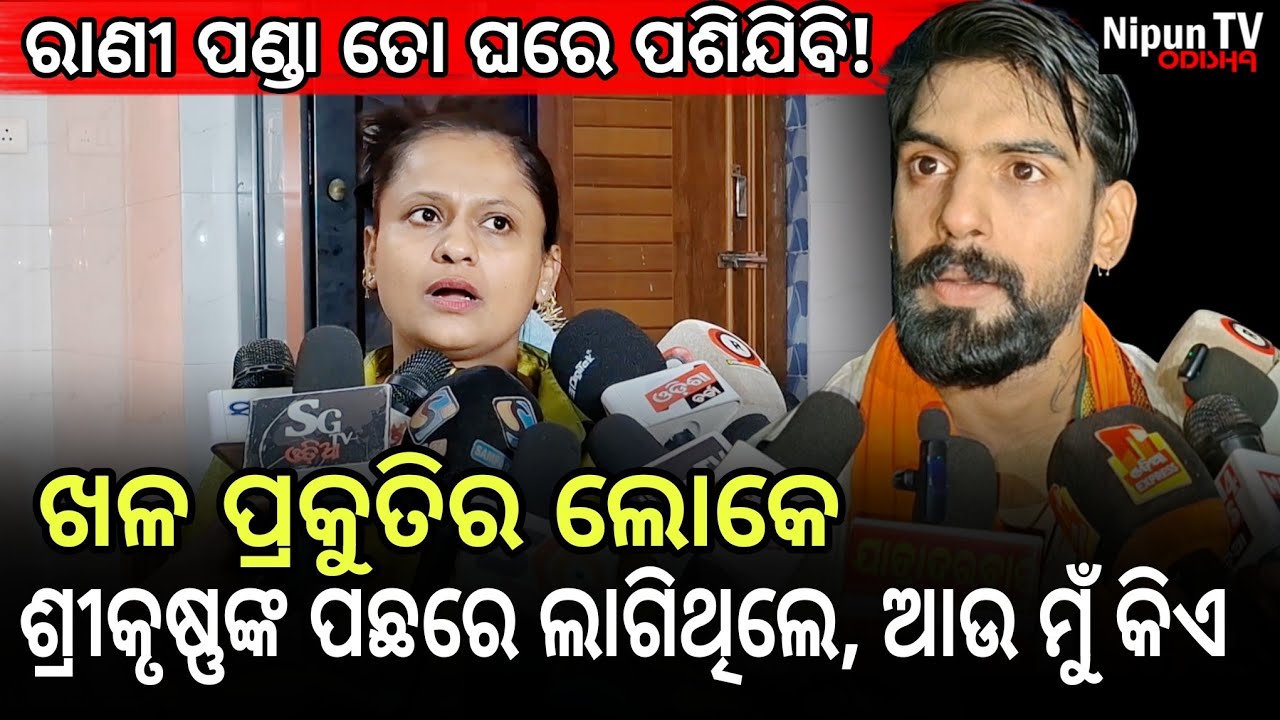 ରାଣୀ ପଣ୍ଡା ମିଡିଆରେ ନକହି ମତେ ଫୋନ୍ କରିଥିଲେ ଭଲ ହେଇଥାନ୍ତା | Piyush Tripathy | Rani Panda|Nipun TV Odisha