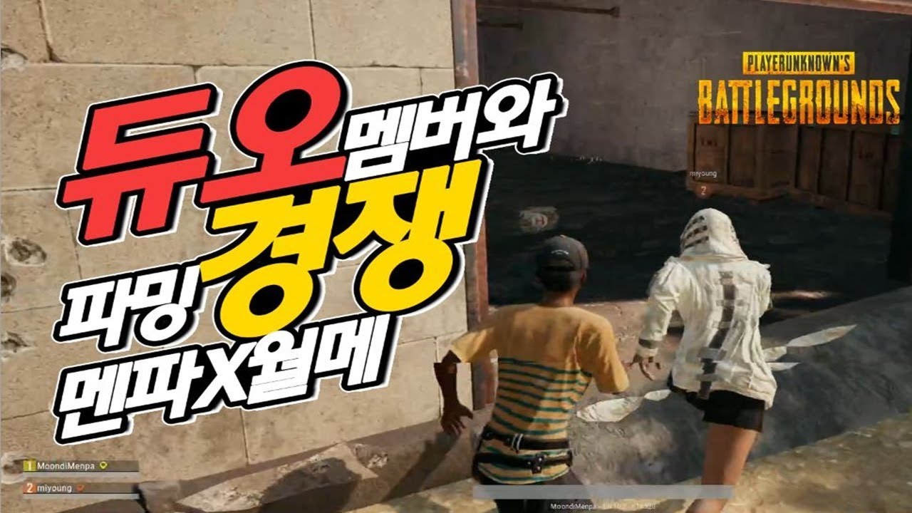 [듀오-미션사기단] 175cm 거인월메와 몸싸움★Menpa 멘파 배틀그라운드 생존게임 Playerunknown's battlegrounds Duo Gameplay