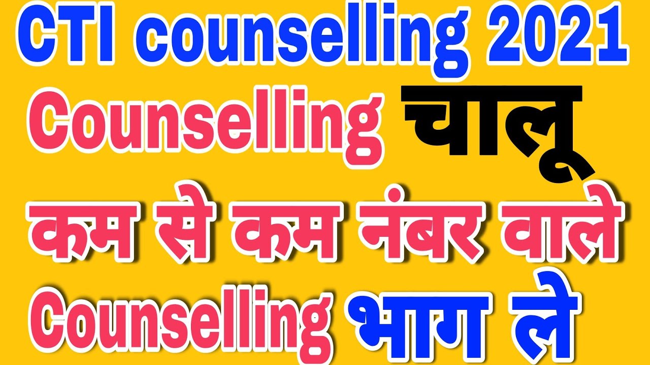 cti counselling process 2021 cti counselling 2021 cti counselling kab chalu hogha 2021 cti nsti cits