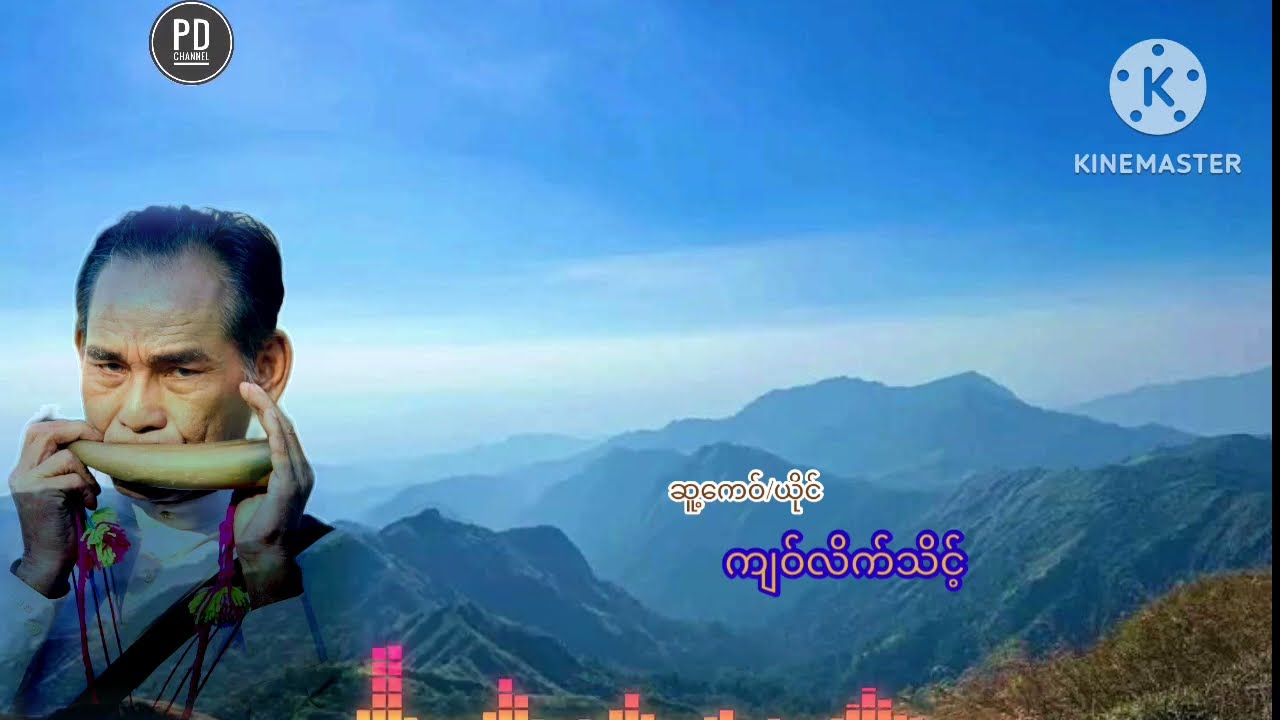 ကျဝ်လိက်သိင့်(Kyaw Like That official song.)