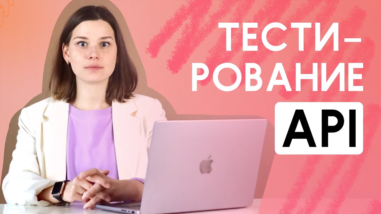 Тестирование API за 5 минут. Тестирование API. Что такое API, REST и Soap. Как тестировать API