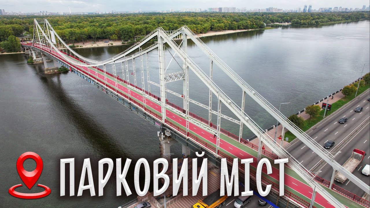 КИЇВ. Парковий пішохідний міст через Дніпро | 4К відео з висоти