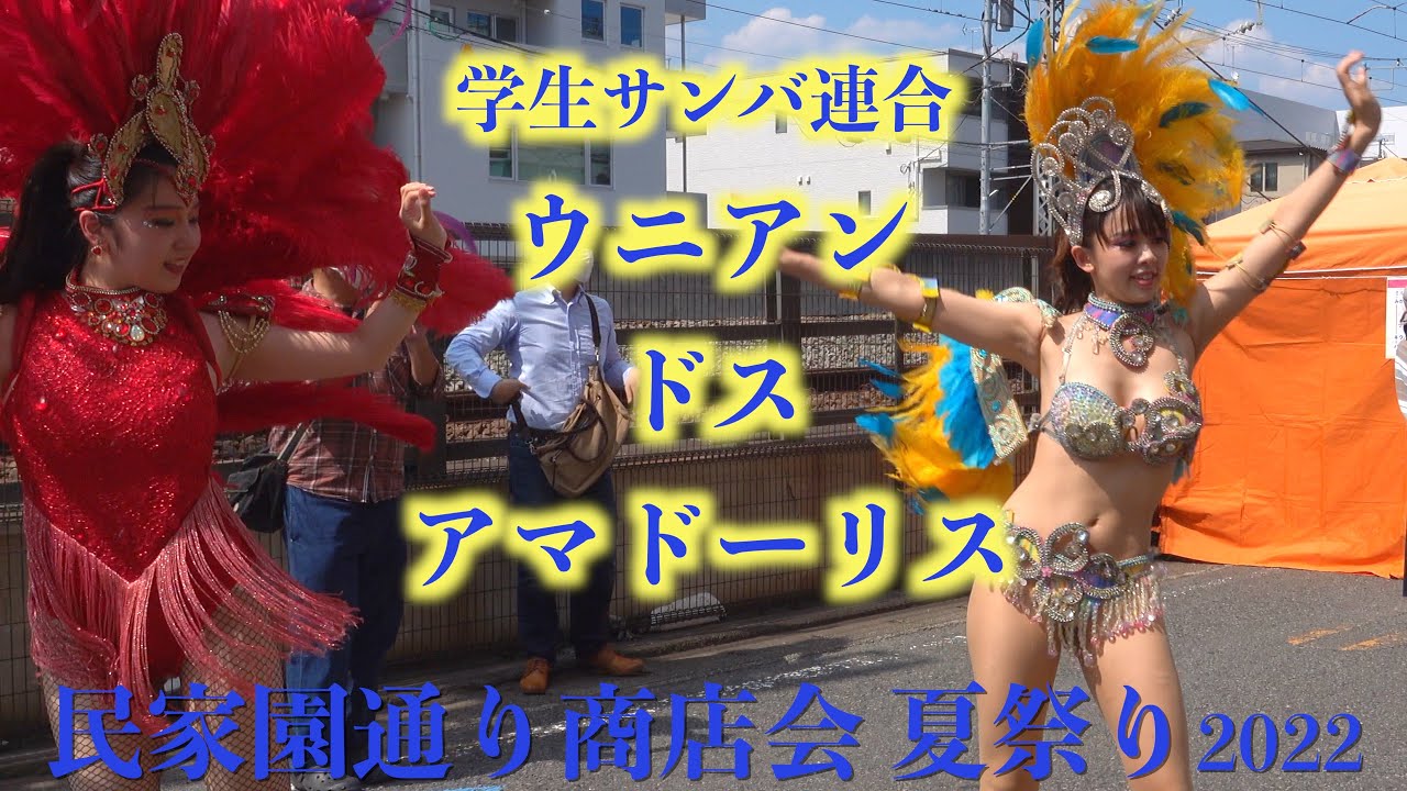 民家園サンバ2022💃大😡ハプニング発生❗️ヤッパリ〜👯‍♀️ウニアンスローサンバ可愛い〜💝大興奮❣️ 民家園通り商店会 夏祭りパレード🕺ウニアン・ドス・アマドーリス💃頑固者菊之丞のやっぱりサンバ🎥A