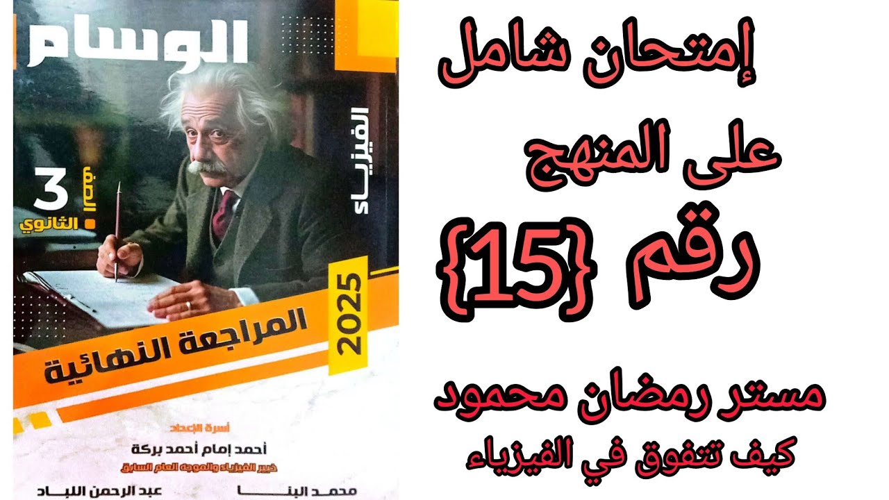 كتاب الوسام مراجعه نهائيه نموذج رقم {15} شامل على المنهج