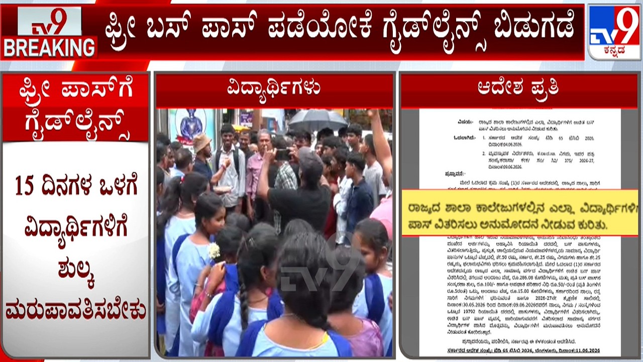 Free Bus Pass Scheme For Students In Karnataka: ನಾಲ್ಕು ಸಾರಿಗೆ ನಿಗಮಗಳಿಗೆ ಸರ್ಕಾರದಿಂದ ಅನುದಾನ