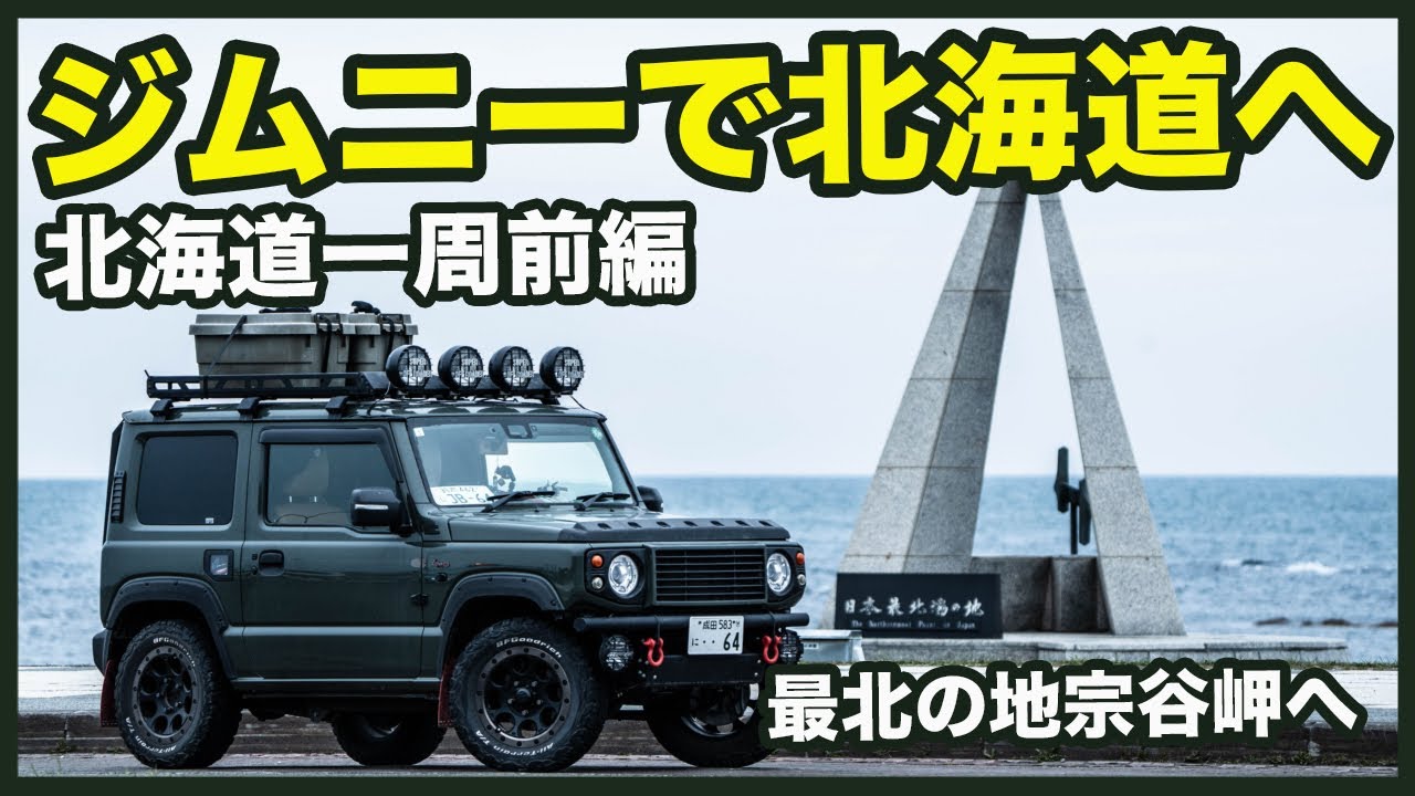 【ジムニー車中泊旅】北海道一周へ！ジムニーで行きたいところを巡る旅！前編