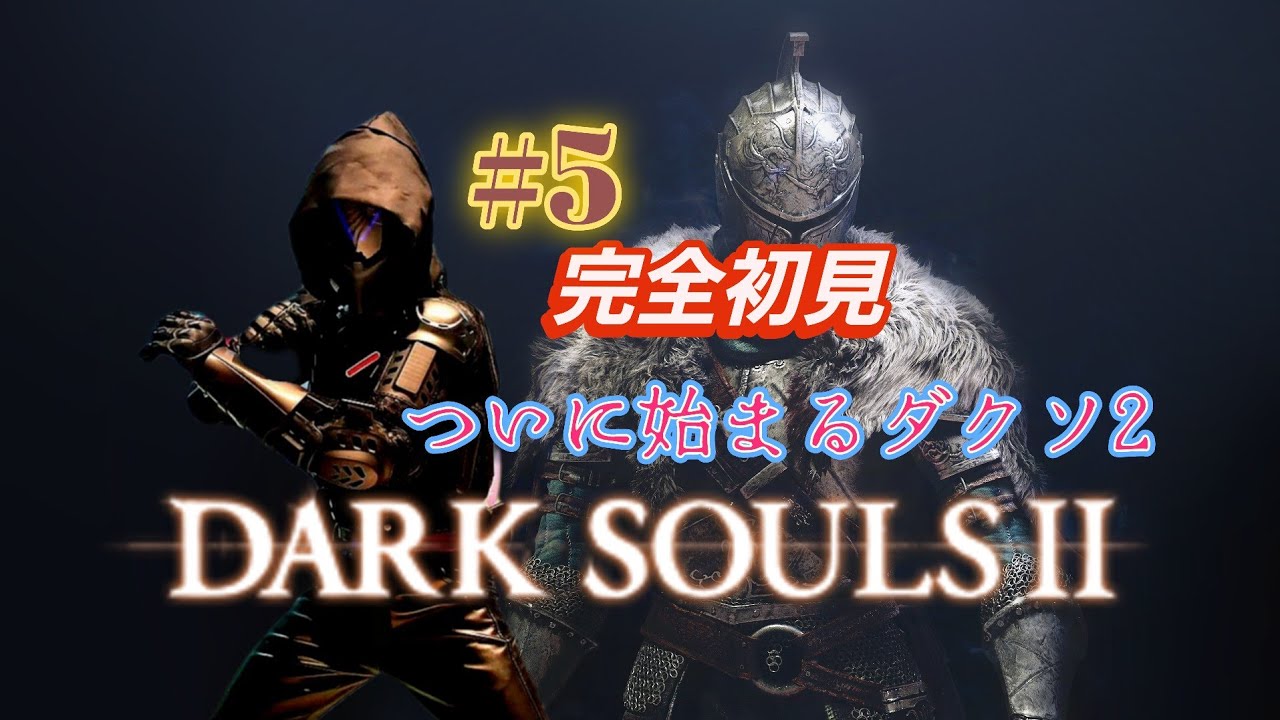 #5【ダークソウル２】　いままで避けてきた最後のダークソウル　完全初見プレイ！