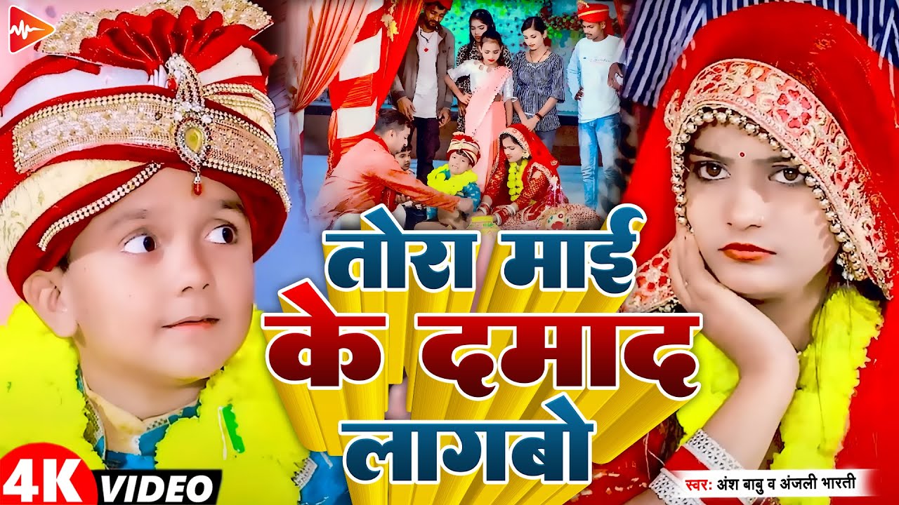 #Video | तोरा माई के दामाद लागबो | #Ansh Babu, #Anjali Bharti | New Comedy Video Song 2024