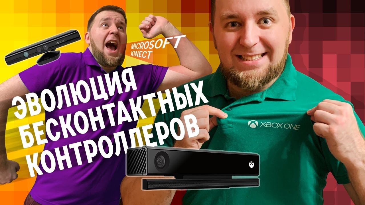Обзор Microsoft Kinect. Эволюция бесконтактных контроллеров.