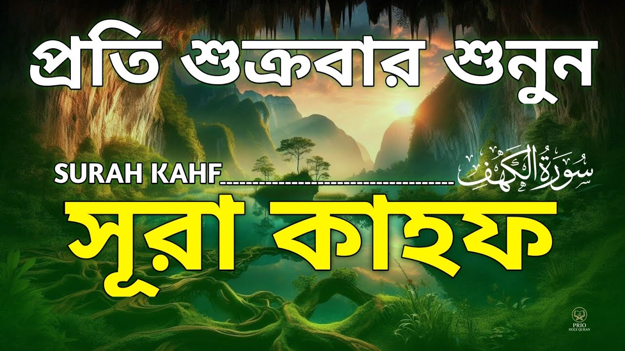 প্রত্যেক শুক্রবার শুনুন সূরা কাহফ তিলাওয়াত | Surah Al Kahf Tilawat | quran recitation | Alaa Aqel 