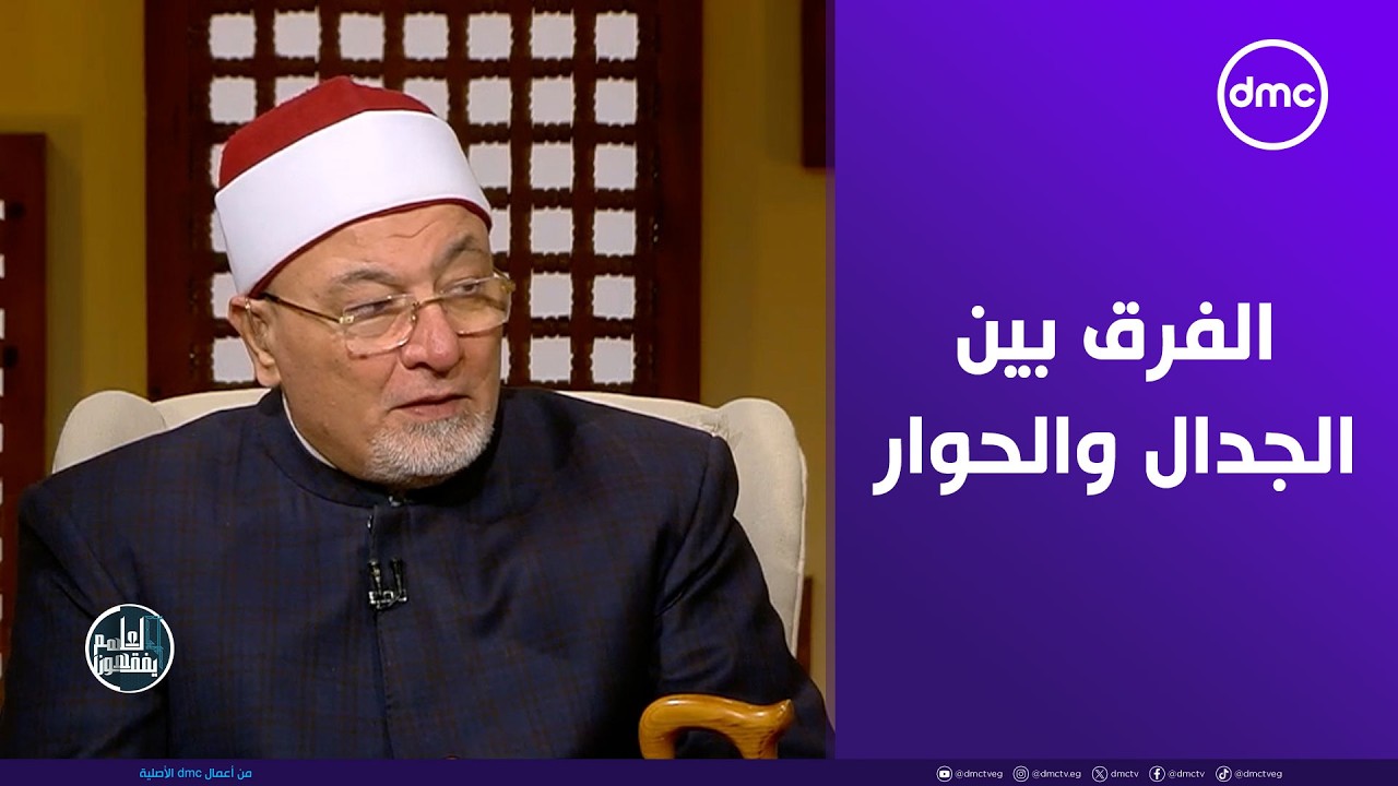 الشيخ خالد الجندي يوضح الفرق بين الجدال والحوار #لعلهم_يفقهون