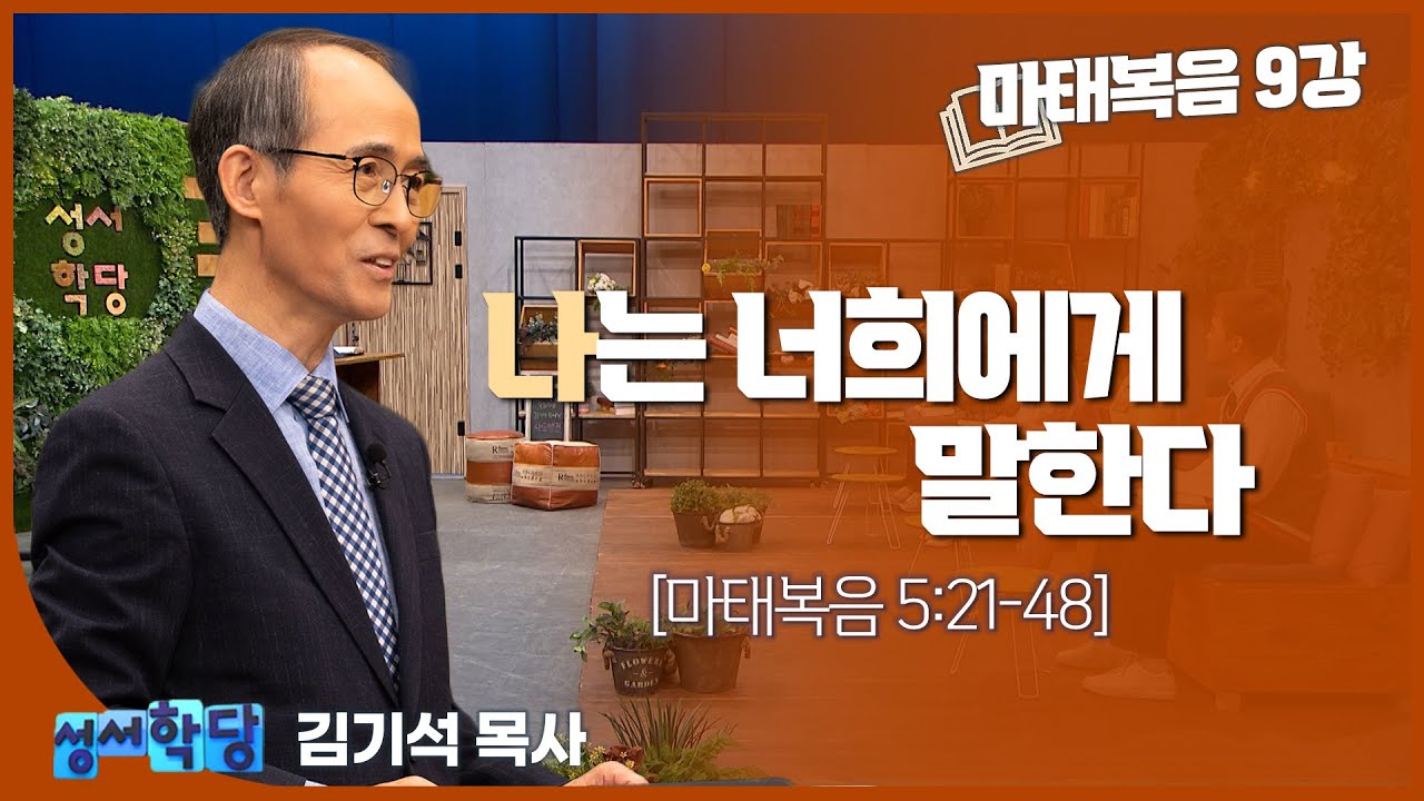 김기석 목사 마태복음 9강 