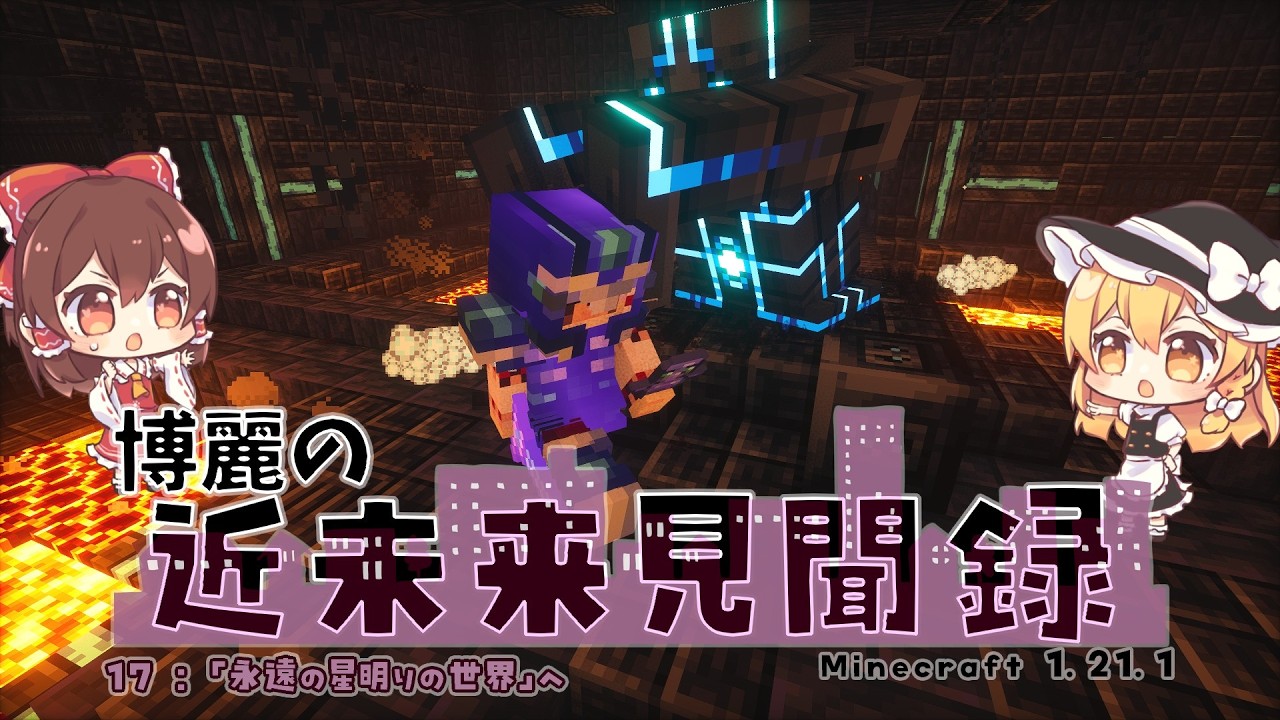 博麗の近未来見聞録17:「永遠の星明りの世界」へ【Minecraft:ゆっくり実況】