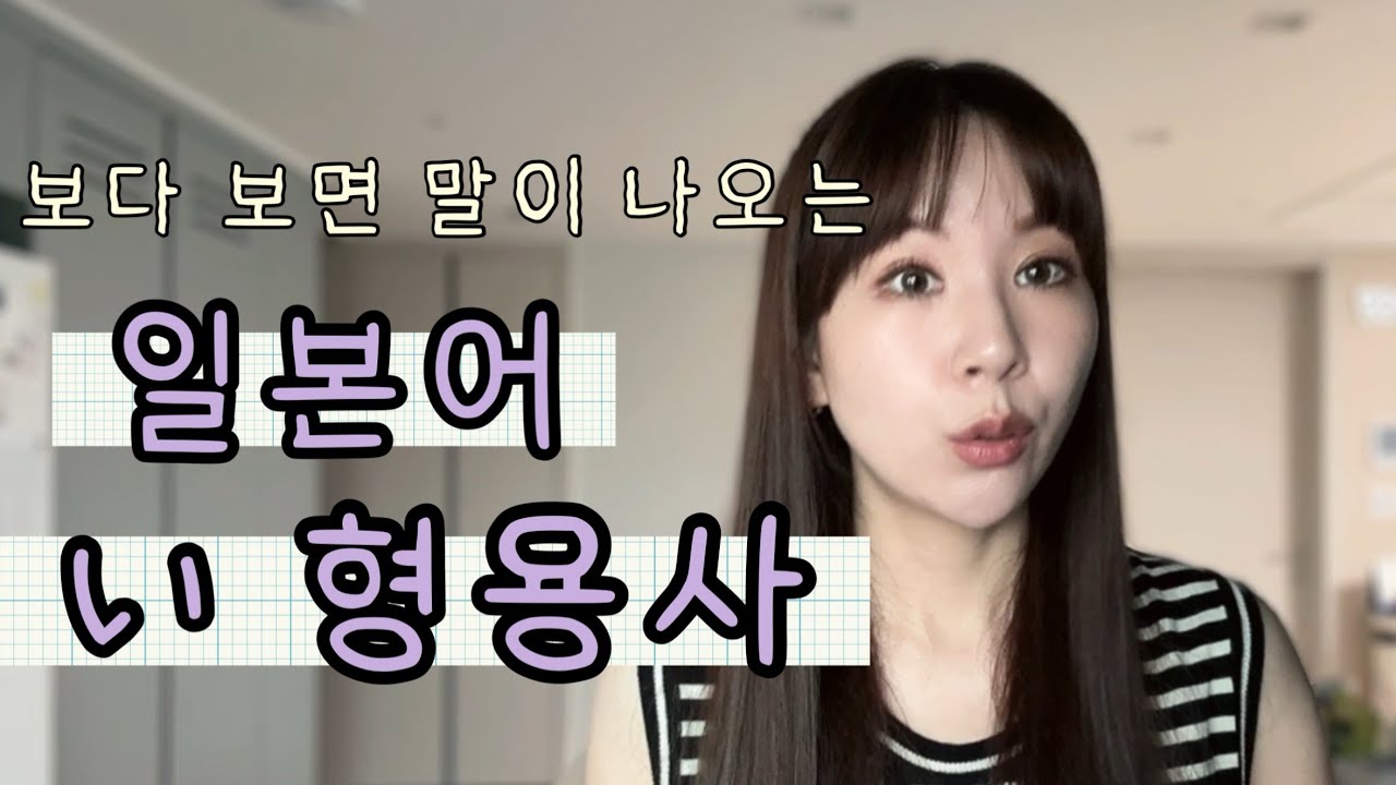#7 일본어 い형용사 영상 하나로 마스터하기