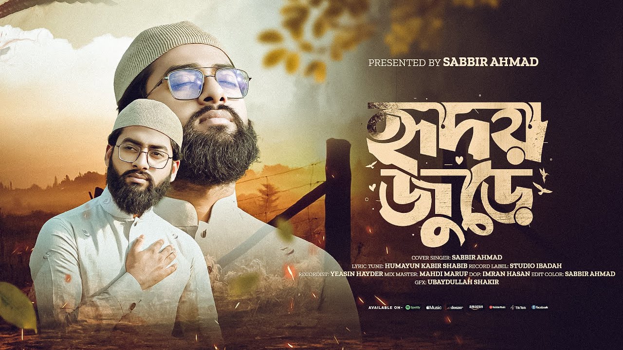 হৃদয় জুড়ে তোমারই প্রেম | Hridoy Jure Tomari Prem | হামদে বারী তায়ালা | Sabbir Ahmad | Bangla Gojol
