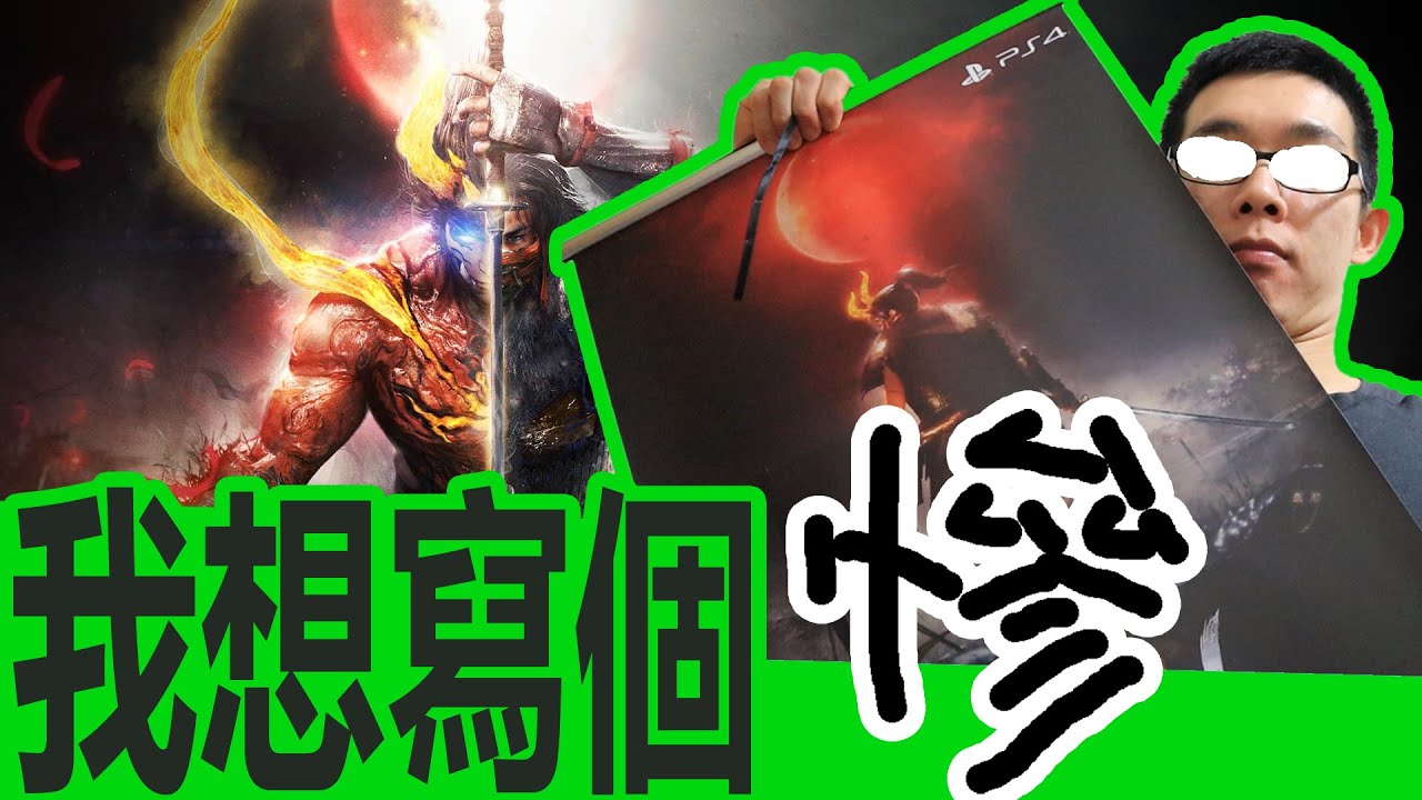 超兇的仁王2值得買嗎?我想寫個慘字