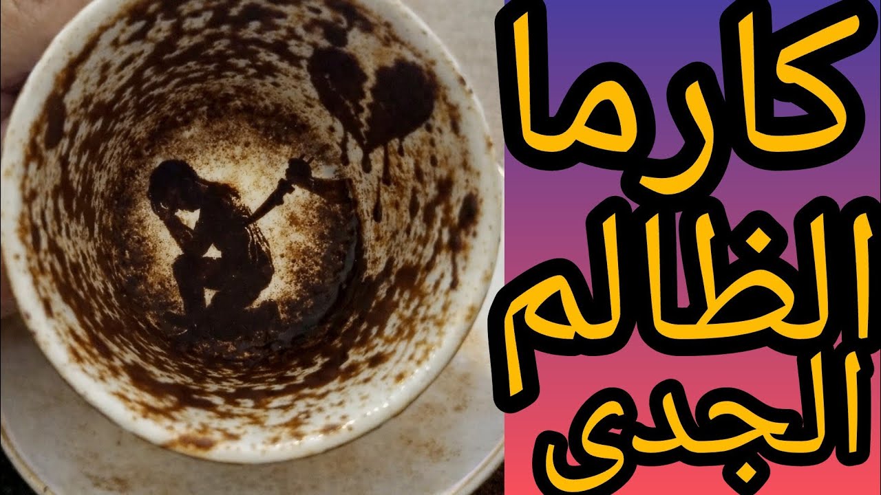 كارما الظالم الجدي هل سيكتشف الشريك اسحار الطرف الثالث سيكتشف خيانه الطرف الثالث شاهد احداث الكرمه