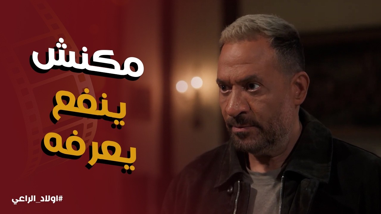 اولاد الراعي l يا تري راغب الراعي خبي علي اخواته انه معاه فلوس كتير ليه ؟