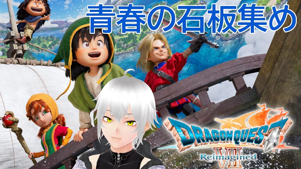 [ドラゴンクエストⅦ Reimagined]さらに力をつけてきた冒険者[Vtuber]