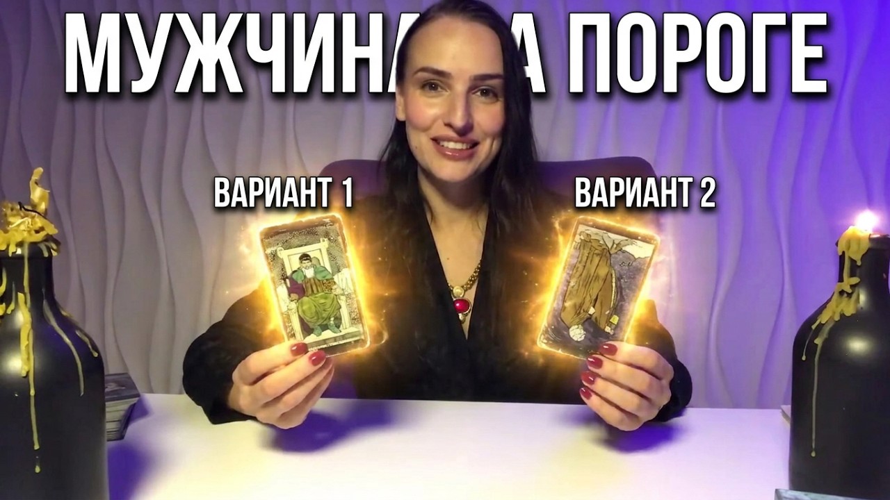 ЖДЁТ ЛИ ТЕБЯ НОВАЯ ЛЮБОВЬ?❤️ Мужчина на пороге!🔮Таро расклад