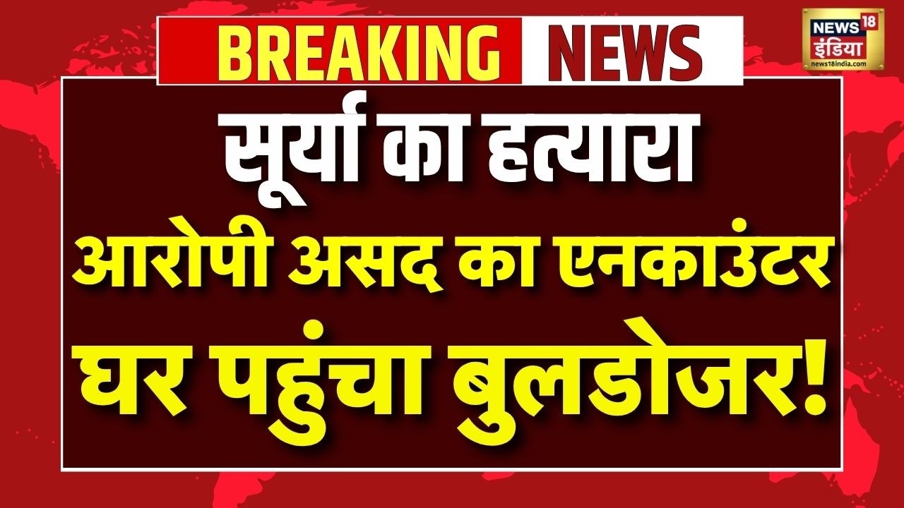 Ghaziabad Asad Encounter Live : गाजियाबाद सूर्या का हत्यारा असद का एनकाउंटर | UP Police Encounter