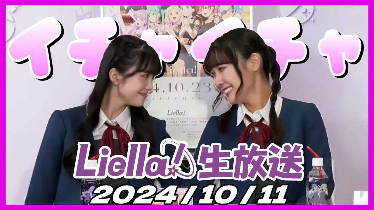 イチャイチャシーンのみ集めました【2024/10/11 Liella!生放送切り抜き】