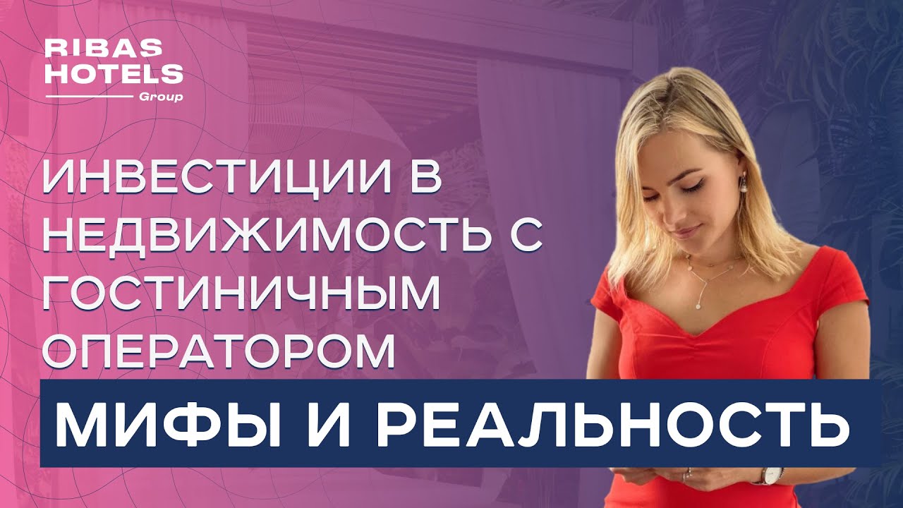 Investments in real estate with a hotel operator: myths and reality, Ksenia Dronga | INVESFORUM