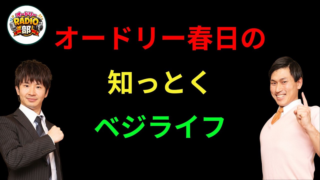 オードリー春日の知っとくベジライフ オードリーのANN