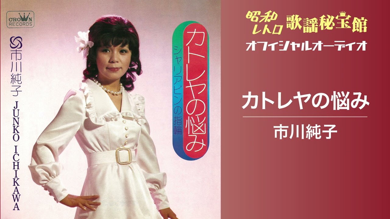 市川純子「カトレヤの悩み」(オフィシャルオーディオ)