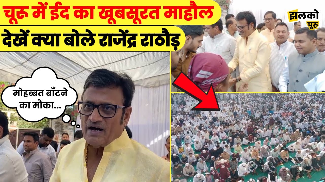 Churu में Eid का मोहब्बत भरा माहौल, देखें क्या बोले पूर्व नेता प्रतिपक्ष Rajendra Rathore