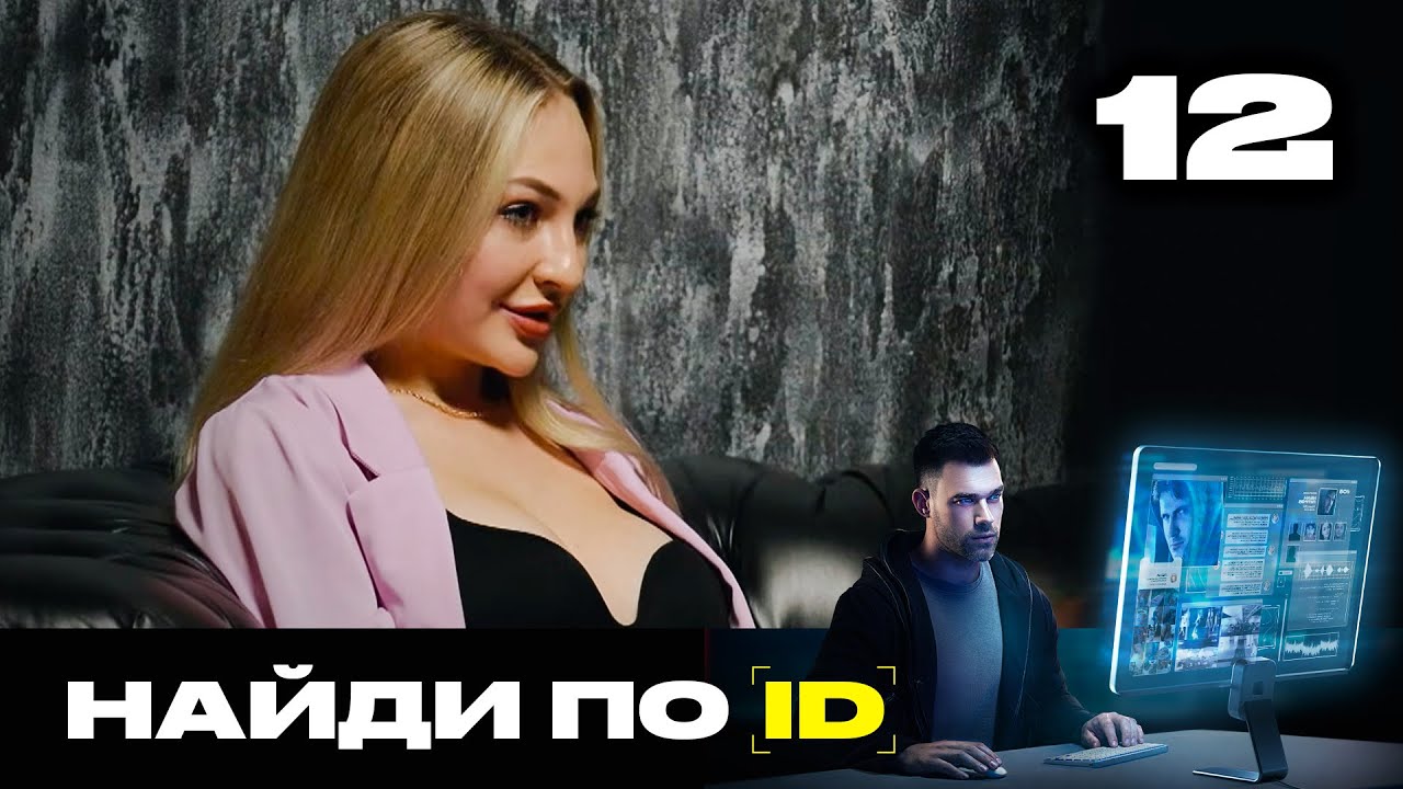 Найди по ID | Сезон 3 | Выпуск 12 | Онлайн измена