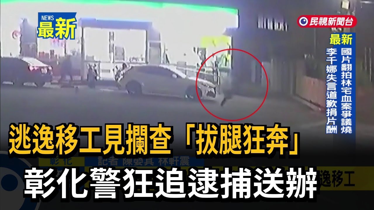 逃逸移工見攔查「拔腿狂奔」 彰化警狂追逮捕送辦－民視新聞