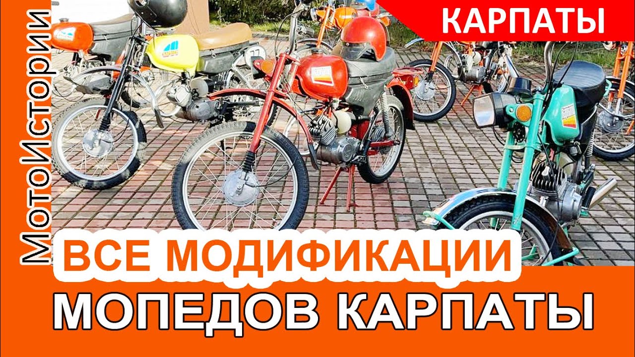 Все МОДИФИКАЦИИ мопедов 