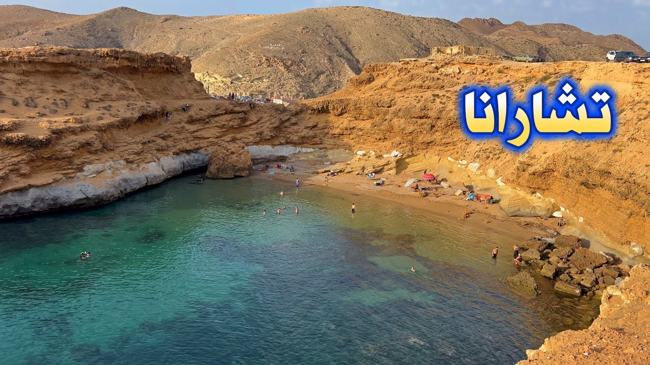 تشارانا جوهرة شواطئ الناظور صفاء ونقاوة المياه وطبيعة ساحرة TCHARANE BEACH NADOR MOROCCO