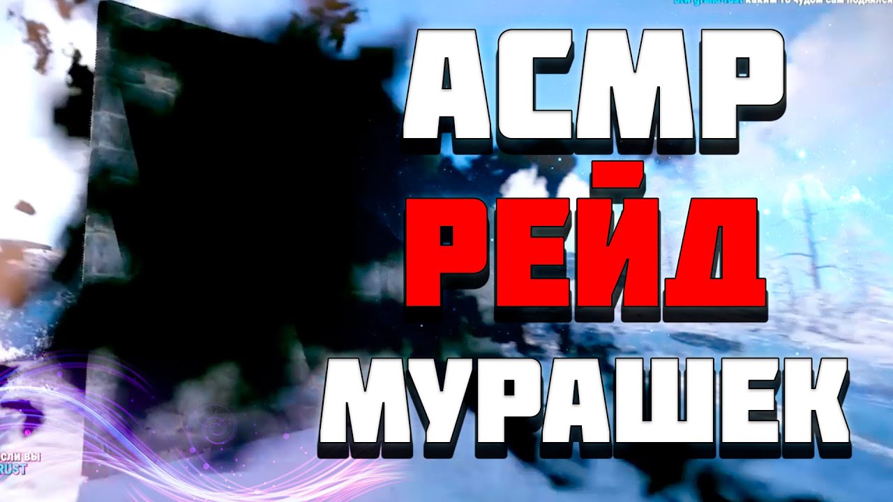 АСМР РАСТ ПРИЯТНЫЙ РЕЙД МУРАШЕК  | ASMR RUST PLEASANT RAID TINGLES