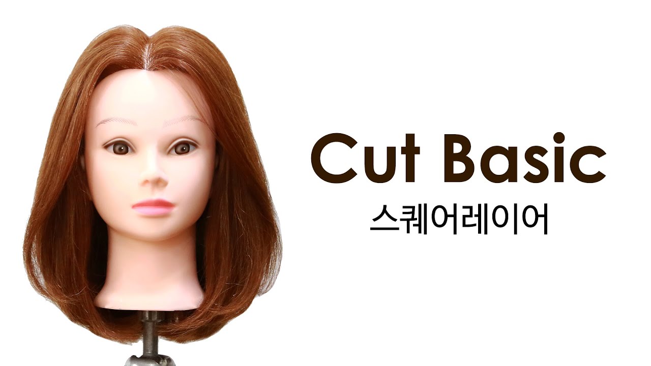 [넘버원헤어아카데미] 여성 커트베이직 스퀘어레이어 커트