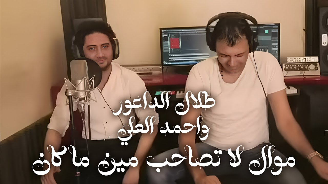 Talal Al Daour & Ahmad Al Ali - La Tsaheb  | طلال الداعور واحمد العلي - موال لا تصاحب مين ما كان