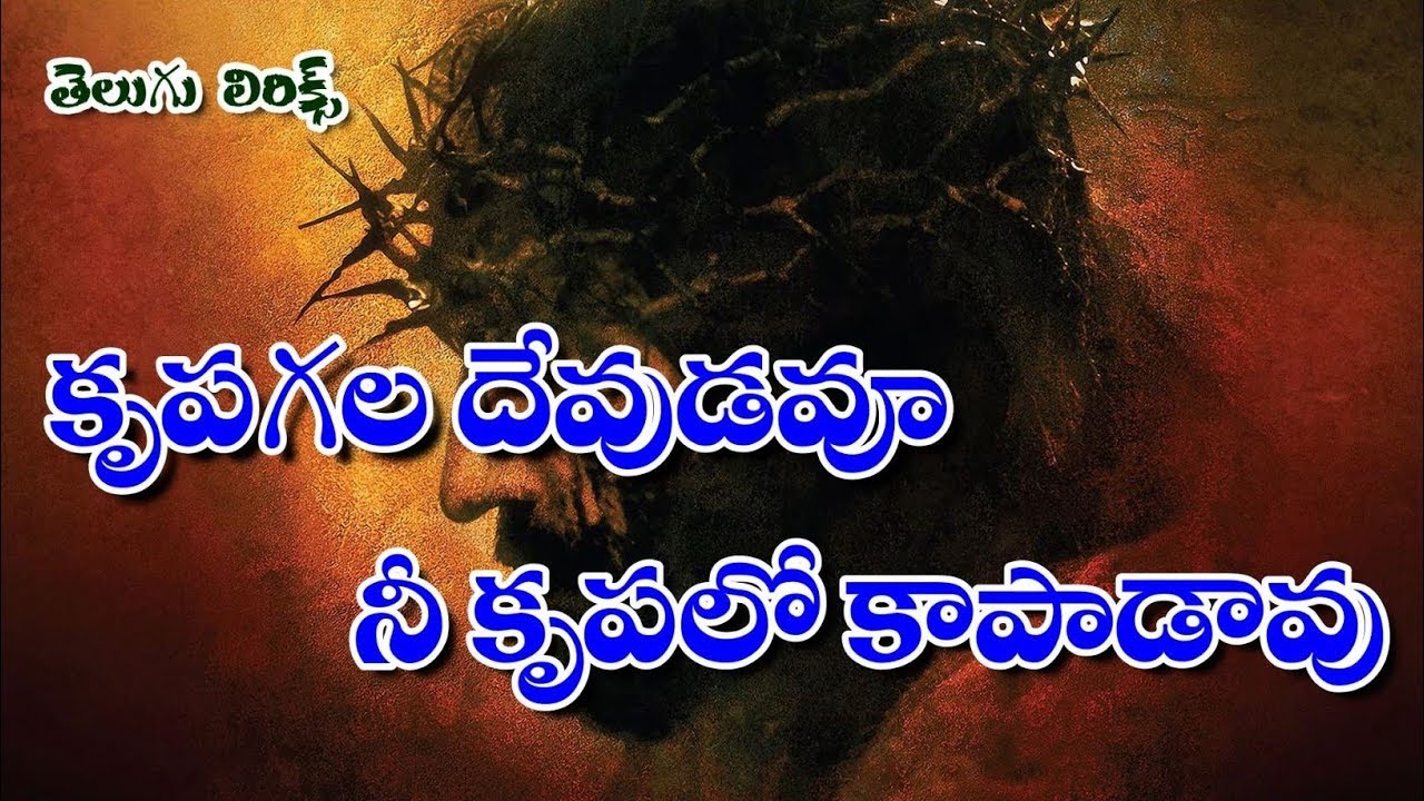 కృపగల దేవుడవు నీ కృపలో కాపాడావు | Krupagala devudavu song lyrics | latest | telugu | track