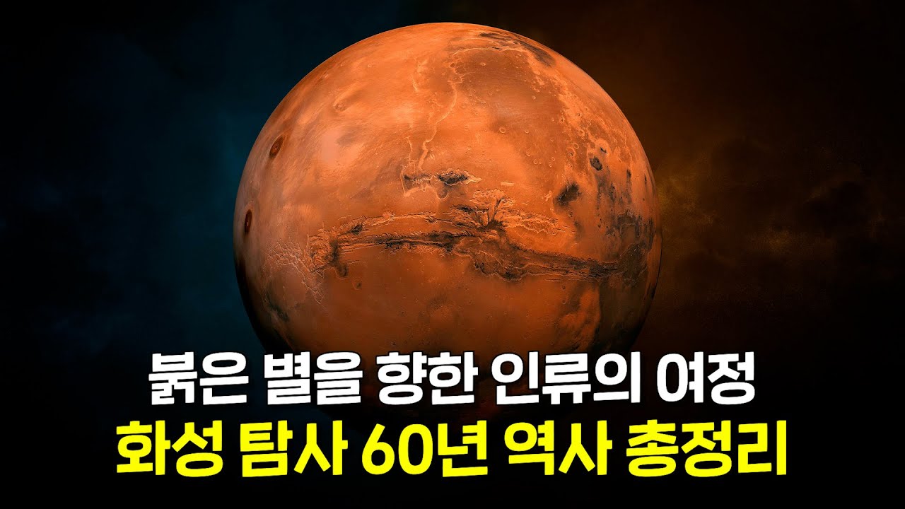 인류는 왜 화성을 향했을까? 화성 탐사 60년 역사 총정리