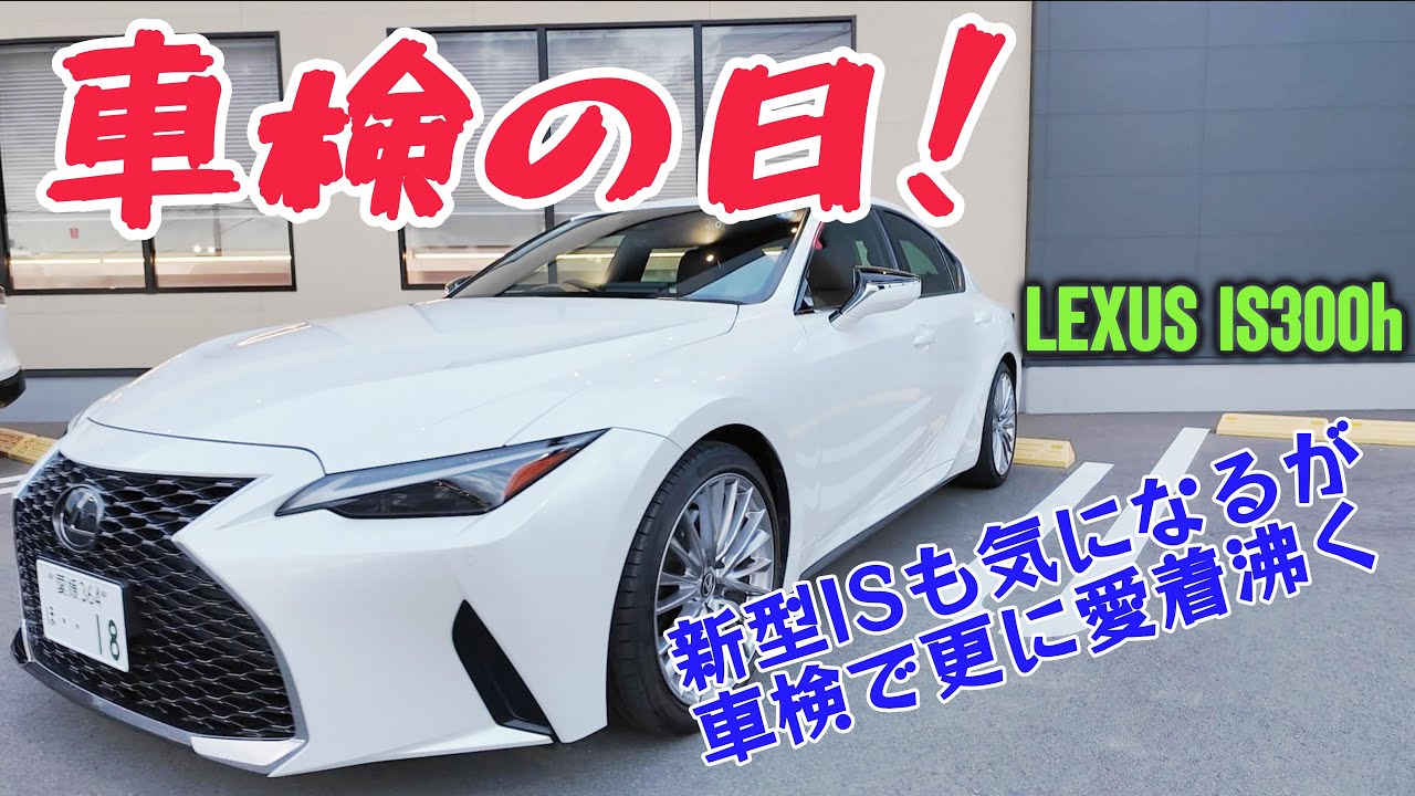 LEXUS IS 300h version L 車検の日