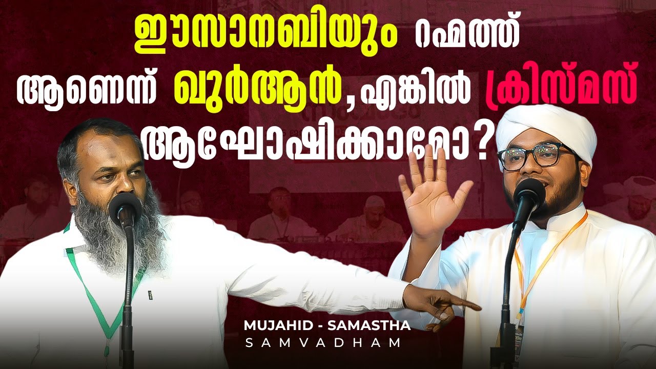 ഈസാനബിയും റഹ്മത്ത് ആണെന്ന് ഖുർആൻ, എങ്കിൽ ക്രിസ്മസ് ആഘോഷിക്കാമോ? | Faisal Maulavi | ചെറുവാടി സംവാദം