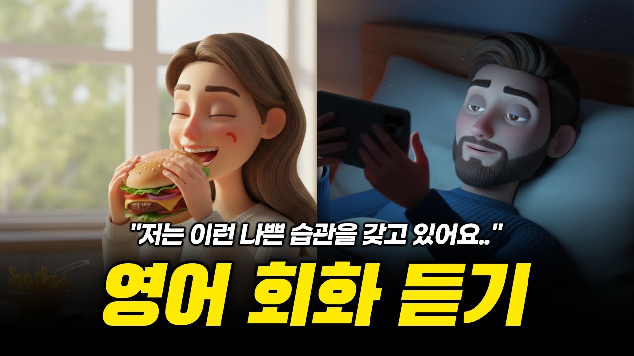 영어 회화 듣기 연습-🎧🤔나쁜 습관 어떻게 고쳤어요?