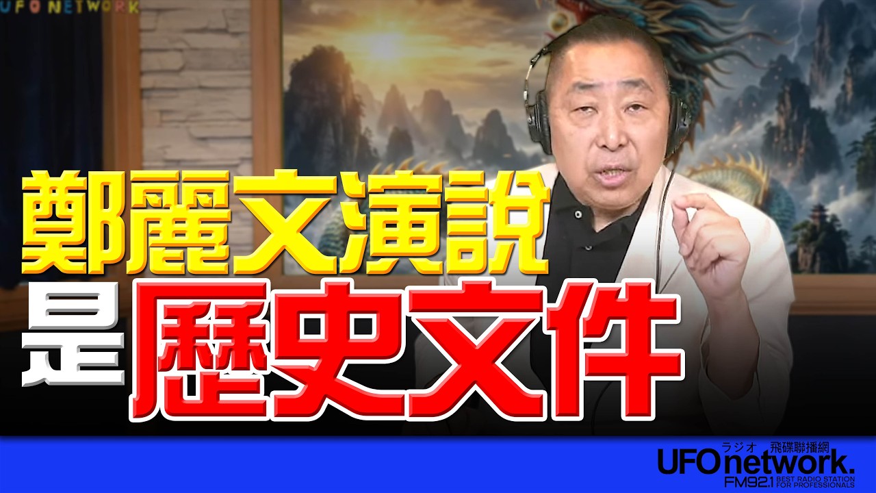 飛碟聯播網《飛碟早餐 唐湘龍時間》2026.04.09 鄭麗文演說是歷史文件！