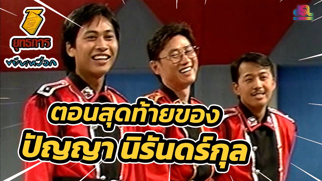 ย้อนวันวาน ต้อนรับเสนาเพชร | ยุทธการขยับเหงือก (2532)
