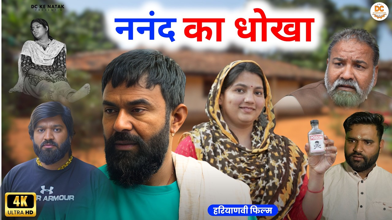 ननंद का धोखा #haryanvi #natak #episode #parivarik Dc ke Natak Kuldeep